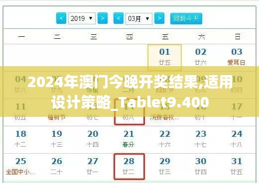 2024年澳门今晚开奖结果,适用设计策略_Tablet9.400