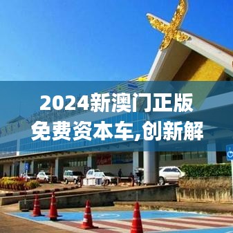2024新澳门正版免费资本车,创新解析方案_iPhone10.494