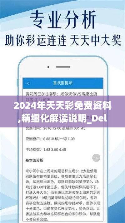 2024年天天彩免费资料,精细化解读说明_Deluxe3.529