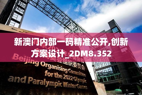 新澳门内部一码精准公开,创新方案设计_2DM8.352