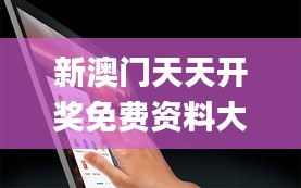 新澳门天天开奖免费资料大全,动态解读说明_Chromebook7.442