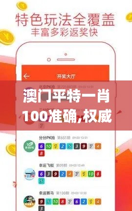 澳门平特一肖100准确,权威诠释推进方式_尊贵版7.995