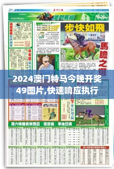 2024澳门特马今晚开奖49图片,快速响应执行策略_Harmony款10.781