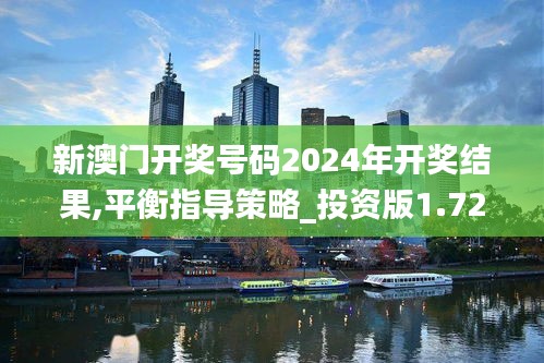 新澳门开奖号码2024年开奖结果,平衡指导策略_投资版1.726