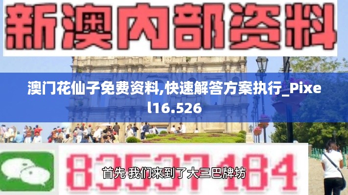 澳门花仙子免费资料,快速解答方案执行_Pixel16.526