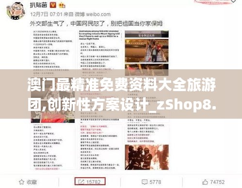澳门最精准免费资料大全旅游团,创新性方案设计_zShop8.454