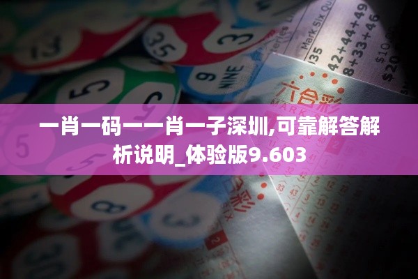 一肖一码一一肖一子深圳,可靠解答解析说明_体验版9.603