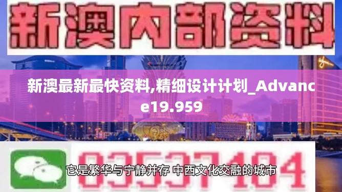新澳最新最快资料,精细设计计划_Advance19.959