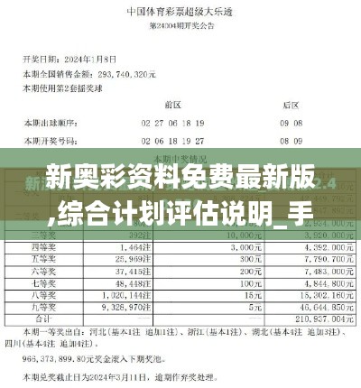 新奥彩资料免费最新版,综合计划评估说明_手游版13.611