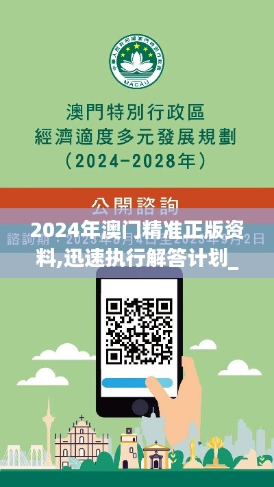 2024年澳门精准正版资料,迅速执行解答计划_SE版3.305