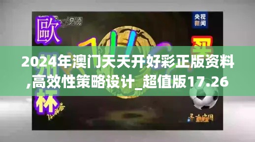 2024年澳门天天开好彩正版资料,高效性策略设计_超值版17.262