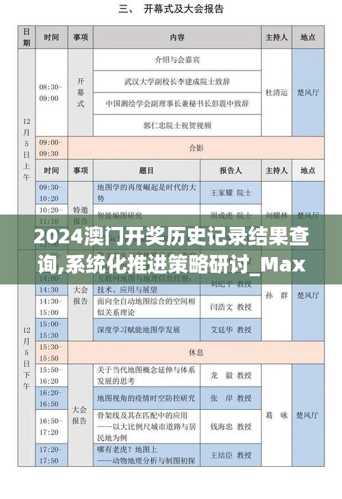 2024澳门开奖历史记录结果查询,系统化推进策略研讨_Max9.184