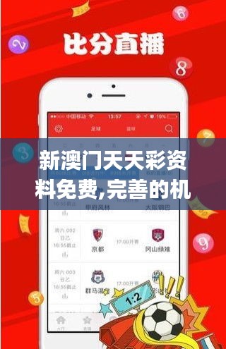 新澳门天天彩资料免费,完善的机制评估_SE版4.375
