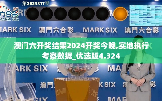 澳门六开奖结果2024开奖今晚,实地执行考察数据_优选版4.324