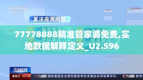 77778888精准管家婆免费,实地数据解释定义_U2.596