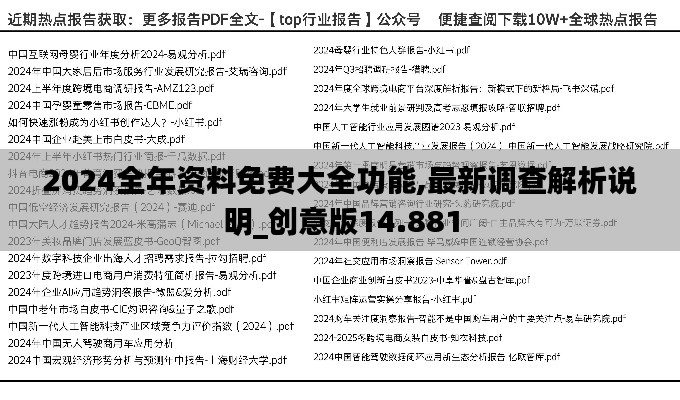 2024全年资料免费大全功能,最新调查解析说明_创意版14.881