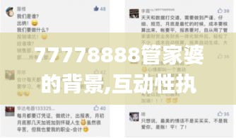 77778888管家婆的背景,互动性执行策略评估_标配版10.160