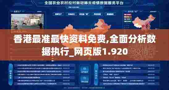 香港最准最快资料免费,全面分析数据执行_网页版1.920