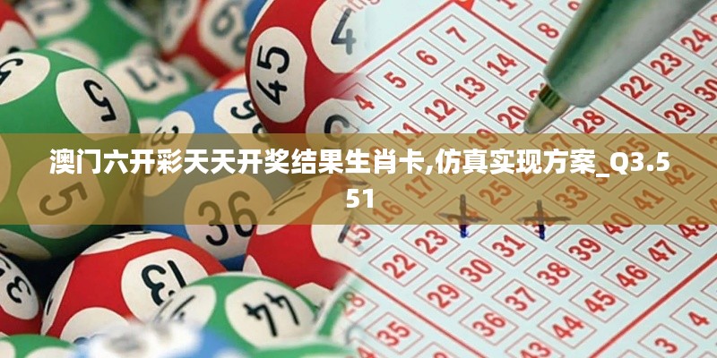 澳门六开彩天天开奖结果生肖卡,仿真实现方案_Q3.551