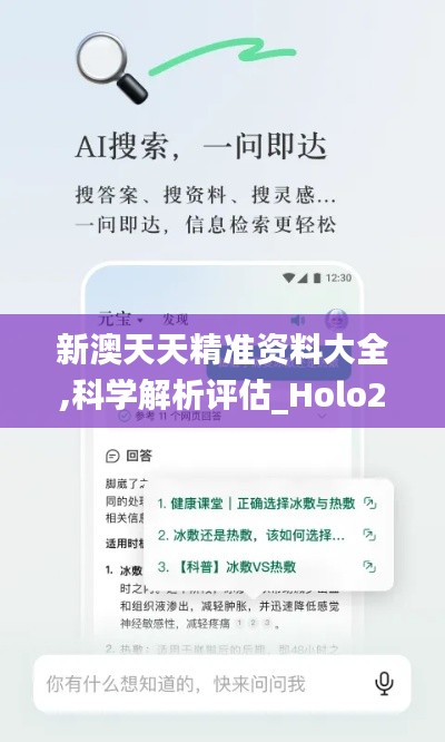 新澳天天精准资料大全,科学解析评估_Holo2.451