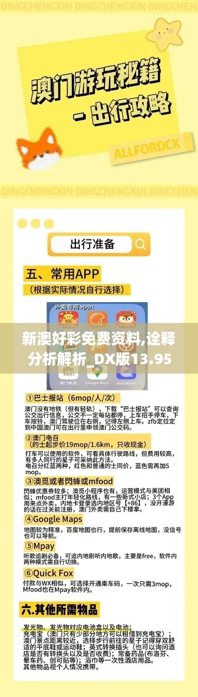 新澳好彩免费资料,诠释分析解析_DX版13.959