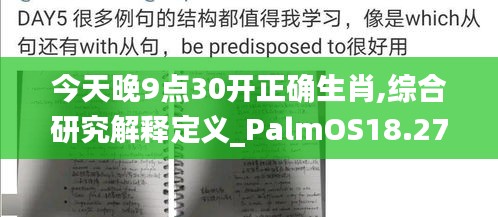 今天晚9点30开正确生肖,综合研究解释定义_PalmOS18.270