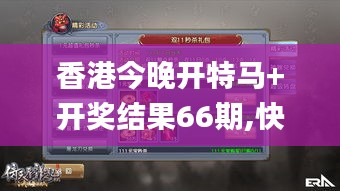 香港今晚开特马+开奖结果66期,快速设计响应解析_手游版7.402