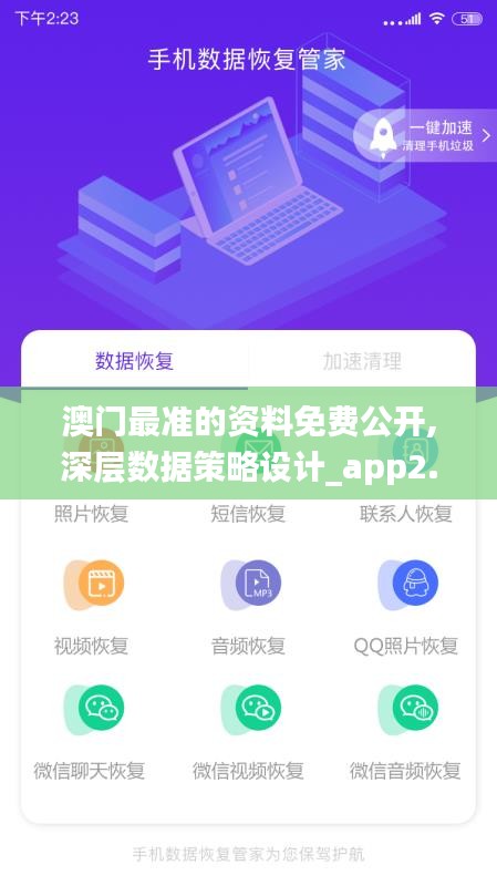 澳门最准的资料免费公开,深层数据策略设计_app2.253