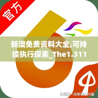 新澳免费资料大全,可持续执行探索_The1.311