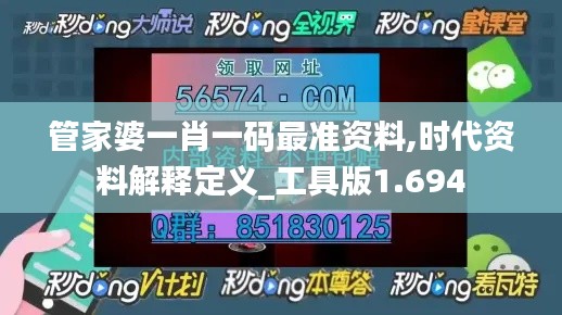 管家婆一肖一码最准资料,时代资料解释定义_工具版1.694