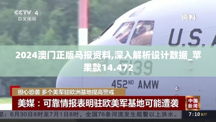 2024澳门正版马报资料,深入解析设计数据_苹果款14.472