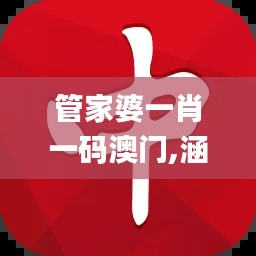 管家婆一肖一码澳门,涵盖广泛的说明方法_桌面款18.577