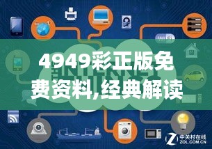 4949彩正版免费资料,经典解读解析_网页版1.413