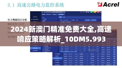 2024新澳门精准免费大全,高速响应策略解析_10DM5.993