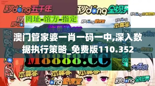 澳门管家婆一肖一码一中,深入数据执行策略_免费版110.352