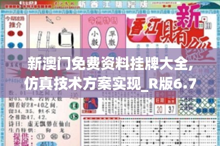 新澳门免费资料挂牌大全,仿真技术方案实现_R版6.793