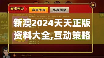 新澳2024天天正版资料大全,互动策略评估_手游版15.605