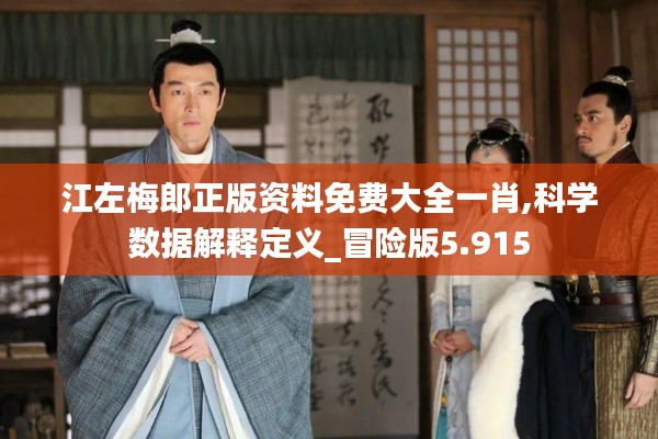 江左梅郎正版资料免费大全一肖,科学数据解释定义_冒险版5.915