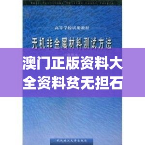 澳门正版资料大全资料贫无担石,前沿研究解析_试用版9.598