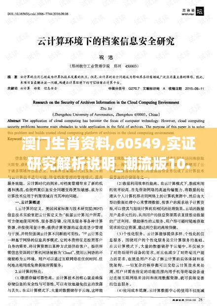 澳门生肖资料,60549,实证研究解析说明_潮流版10.738