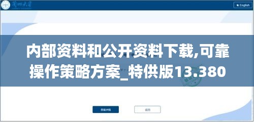 内部资料和公开资料下载,可靠操作策略方案_特供版13.380