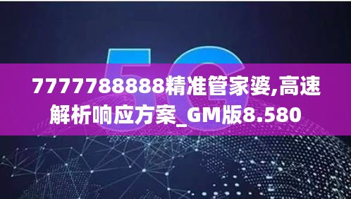 7777788888精准管家婆,高速解析响应方案_GM版8.580