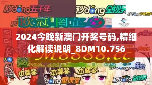 2024今晚新澳门开奖号码,精细化解读说明_8DM10.756