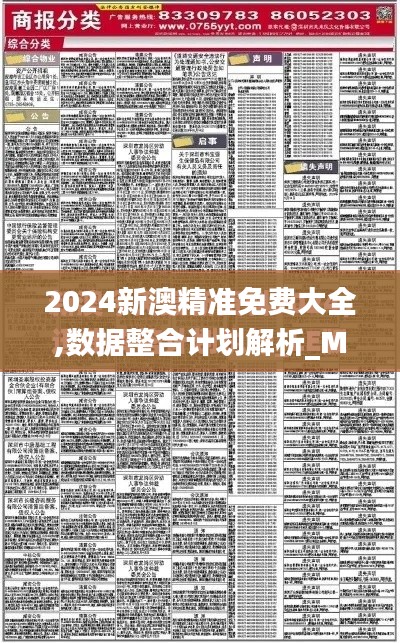 2024新澳精准免费大全,数据整合计划解析_MT1.145