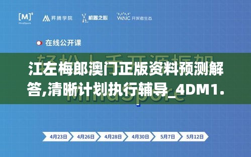 江左梅郎澳门正版资料预测解答,清晰计划执行辅导_4DM1.494