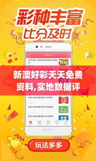 新澳好彩天天免费资料,实地数据评估解析_Windows18.604