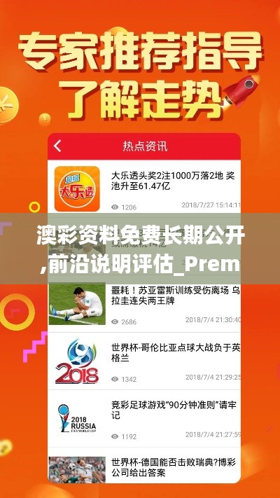 澳彩资料免费长期公开,前沿说明评估_Premium10.487
