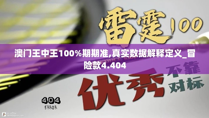 澳门王中王100%期期准,真实数据解释定义_冒险款4.404