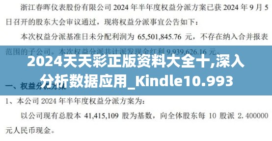 2024天天彩正版资料大全十,深入分析数据应用_Kindle10.993