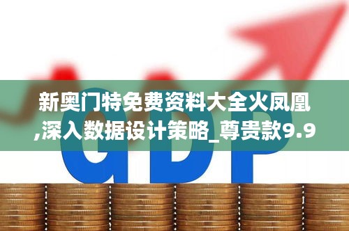 新奥门特免费资料大全火凤凰,深入数据设计策略_尊贵款9.931